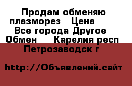 Продам обменяю плазморез › Цена ­ 80 - Все города Другое » Обмен   . Карелия респ.,Петрозаводск г.